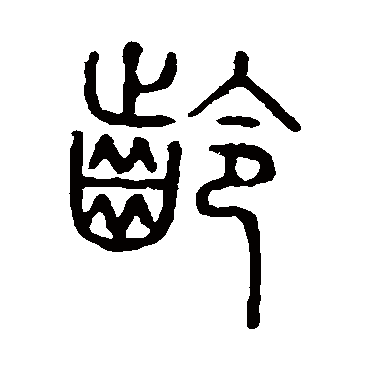说文解字