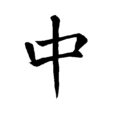 褚遂良