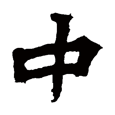 张猛龙碑