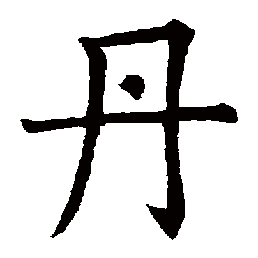 欧阳询