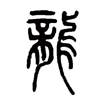 邓石如