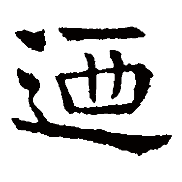 敬使君碑