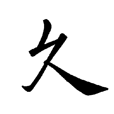 褚遂良