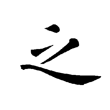 褚遂良