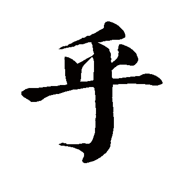 颜真卿