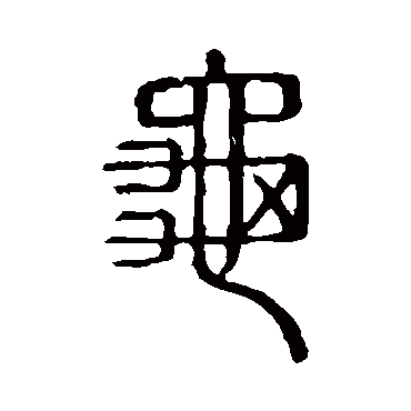 说文解字