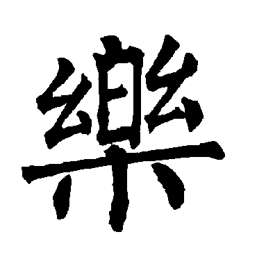 柳公权