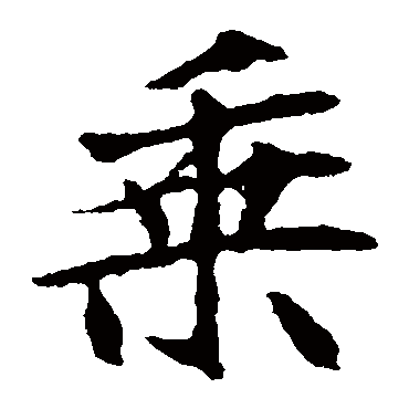 司马敬墓志