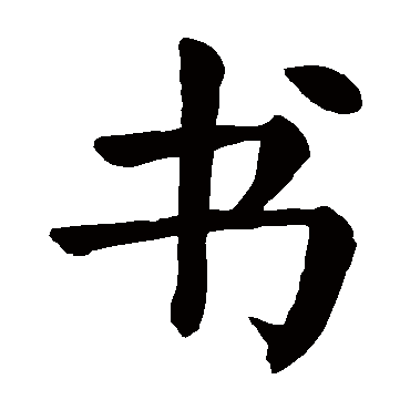 颜真卿