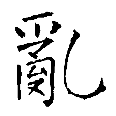 柳公权