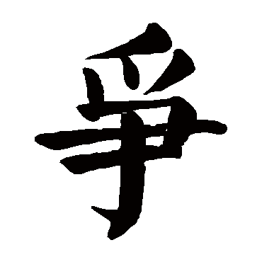 颜真卿