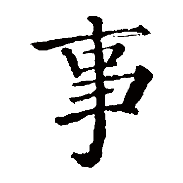 颜真卿