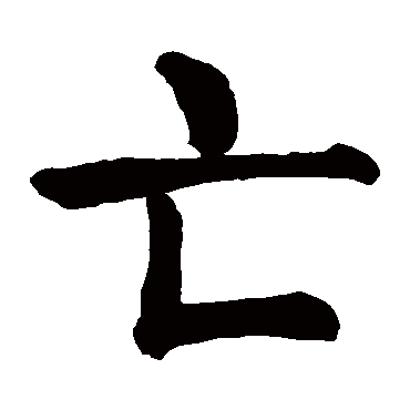 颜真卿