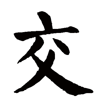 颜真卿
