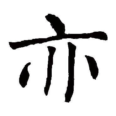 柳公权