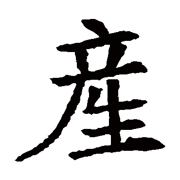 苏孝慈墓志