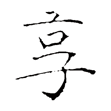黄庭坚