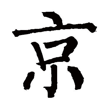 柳公权