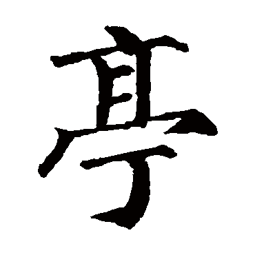 颜真卿