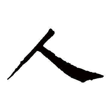 柳公权