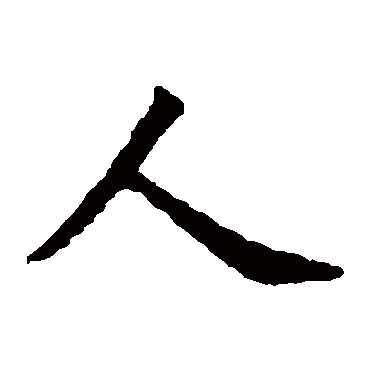 虞世南