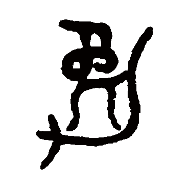 吴大澄