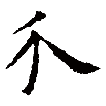 欧阳询