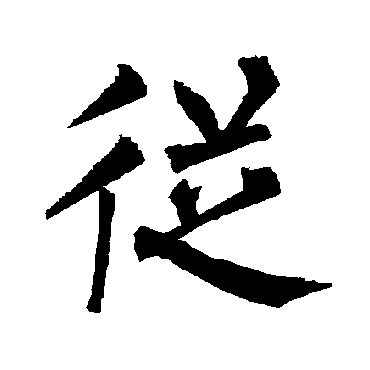 柳公权