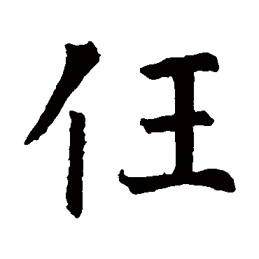 智永