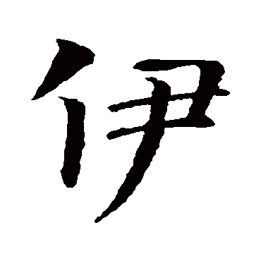 智永