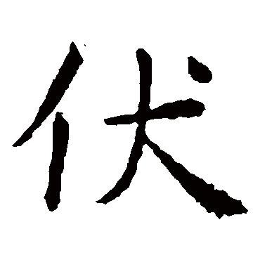 虞世南
