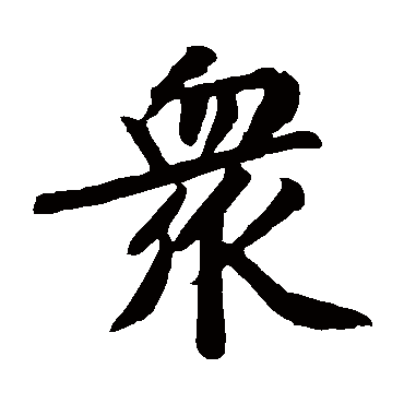 黄庭坚