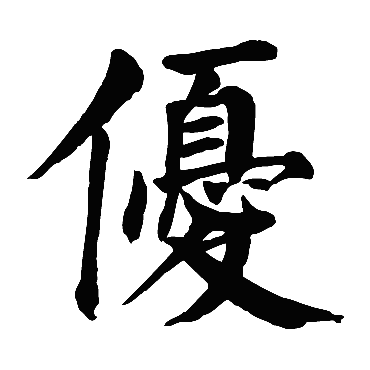 颜真卿