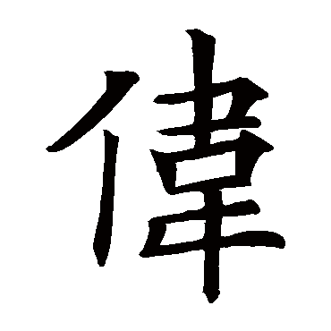 欧阳询