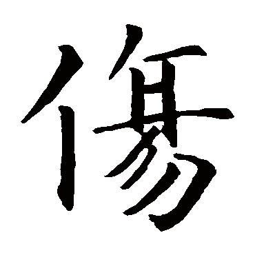 智永