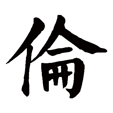 颜真卿