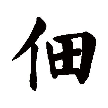 颜真卿