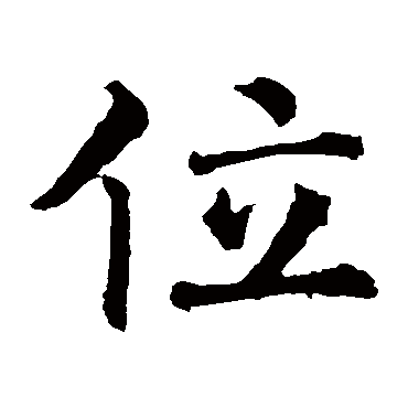 智永