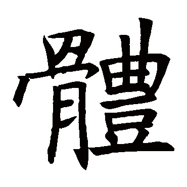 褚遂良