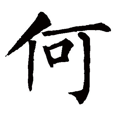 柳公权