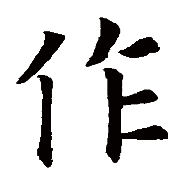 欧阳询