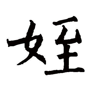 薛收碑