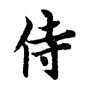 欧阳询