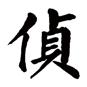 颜真卿