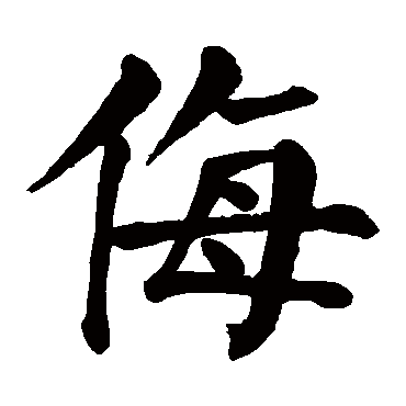 颜真卿