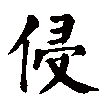颜真卿