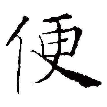 薛稷