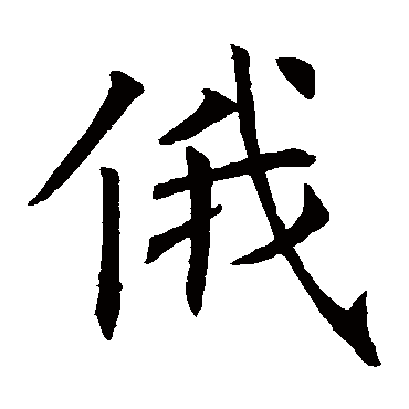 褚遂良
