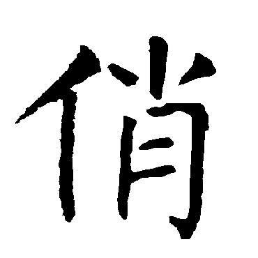 柳公权