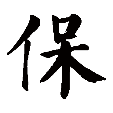 颜真卿